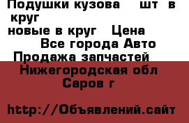 Подушки кузова 18 шт. в круг Nissan Terrano-Datsun  D21 новые в круг › Цена ­ 12 000 - Все города Авто » Продажа запчастей   . Нижегородская обл.,Саров г.